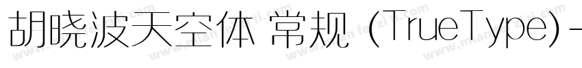 胡晓波天空体 常规 (TrueType)字体转换